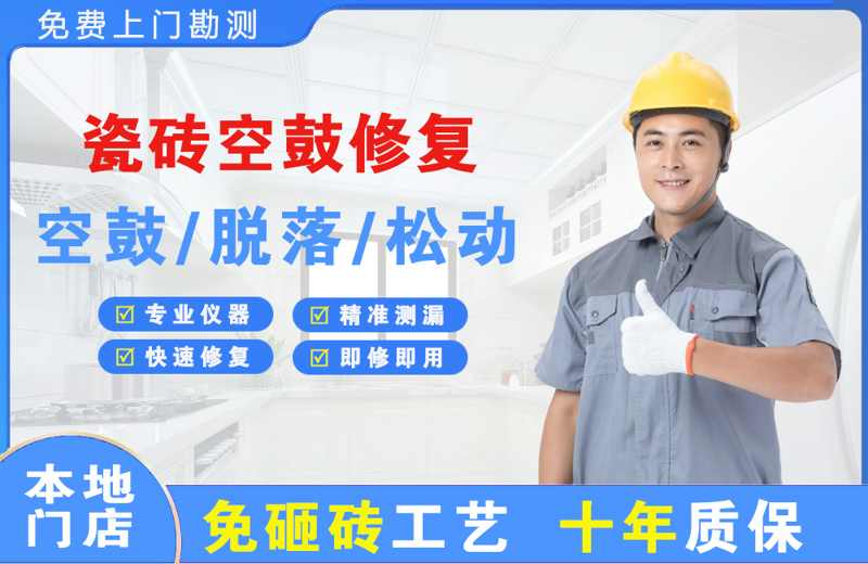 长春瓷砖空鼓修复